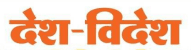 Desh - Videsh News Desh - Videsh News