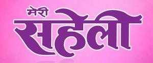 Meri Saheli