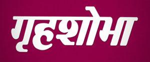 Grihshobha
