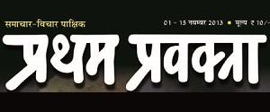 Pratham Pravakta