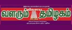 Valarum Vivasaya Tamizhgam