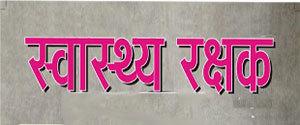 Swasthaya Rakshak