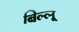 Billoo - Marathi Edition