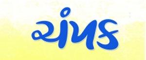 Champak - Gujarati Edition