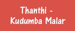 Daily Thanthi, Kudumba Malar Dindigull, Tamil - Kudumba Malar Dindigull, Dindigul Daily Thanthi, Kudumba Malar Dindigull, Tamil - Kudumba Malar Dindigull, Dindigul