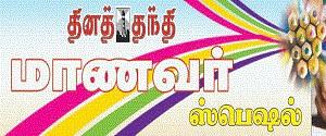 Daily Thanthi, Thanjavur - Manavar Special - Manavar Special, Thanjavur Daily Thanthi, Thanjavur - Manavar Special - Manavar Special, Thanjavur