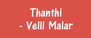 Daily Thanthi, Thanjavur - Velli Malar - Velli Malar, Thanjavur Daily Thanthi, Thanjavur - Velli Malar - Velli Malar, Thanjavur