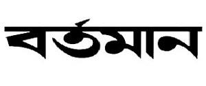 Bartaman, Chatusparni, West Bengal, Bengali - Chatusparni, West Bengal, West Bengal Bartaman, Chatusparni, West Bengal, Bengali - Chatusparni, West Bengal, West Bengal