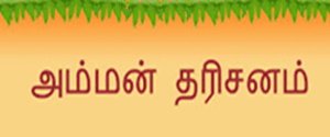 Amman Dharsanam