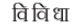 Vividh Vividh