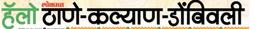 Hello Kalyan Dombivali Hello Kalyan Dombivali